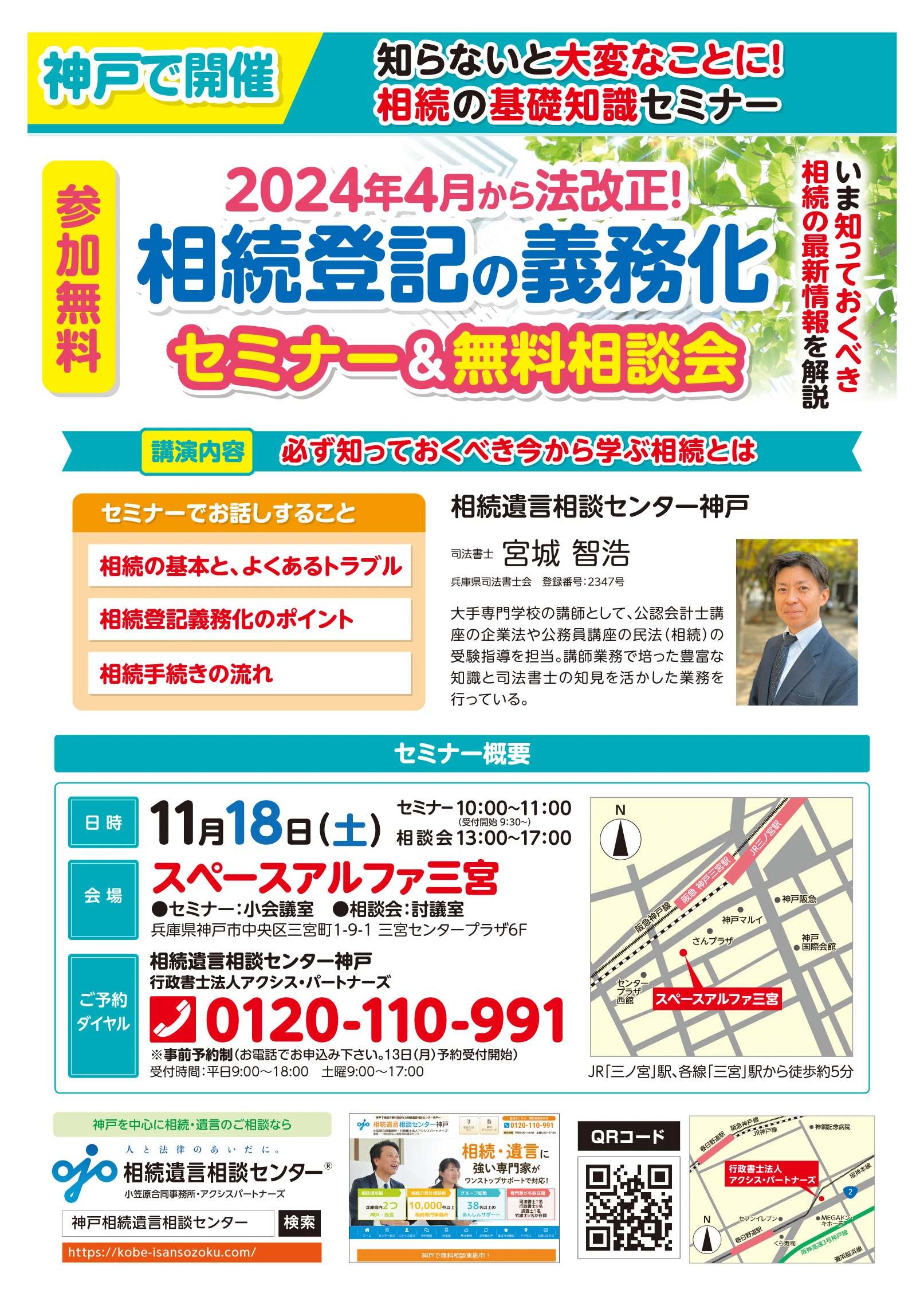 11月18日、20日~22日に神戸でセミナー・相談会を開催 | 相続遺言