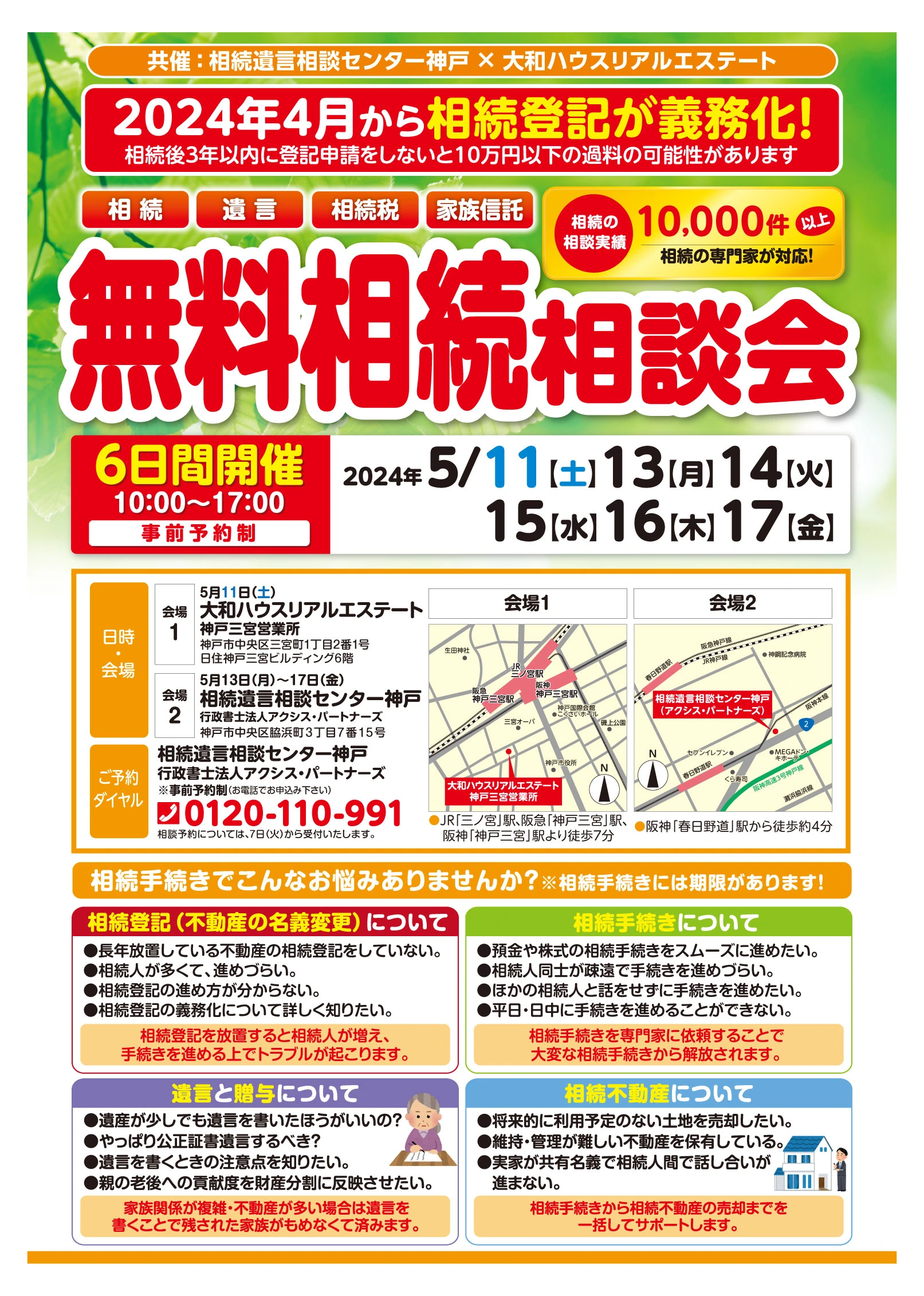 5月11日・13日～17日「無料相続相談会」開催！ | 相続遺言相談センター神戸