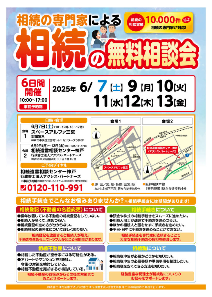 相続遺言相談センター神戸6月相談会