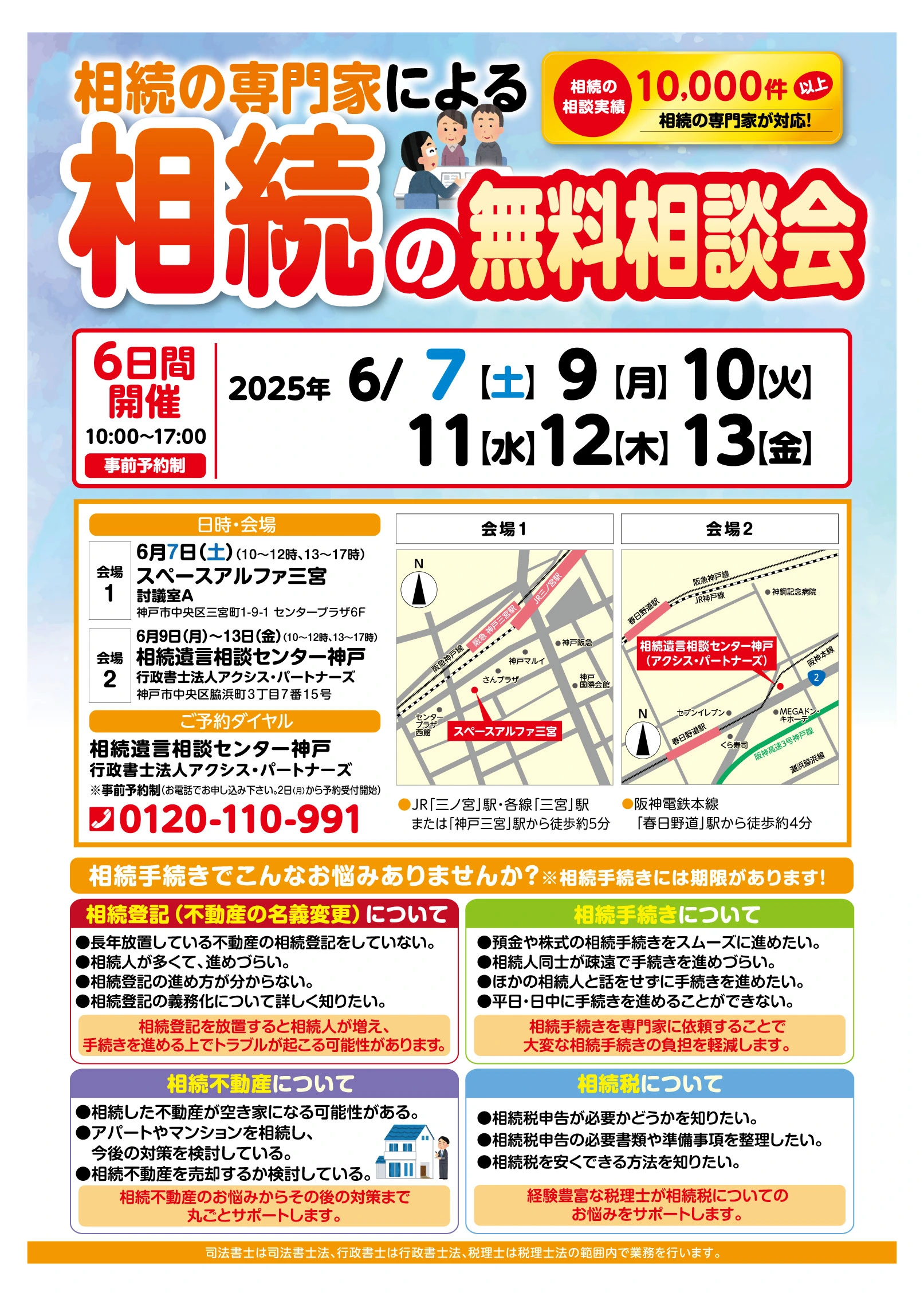 6月7日・9日～13日「無料相続相談会」開催！ | 相続遺言相談センター神戸