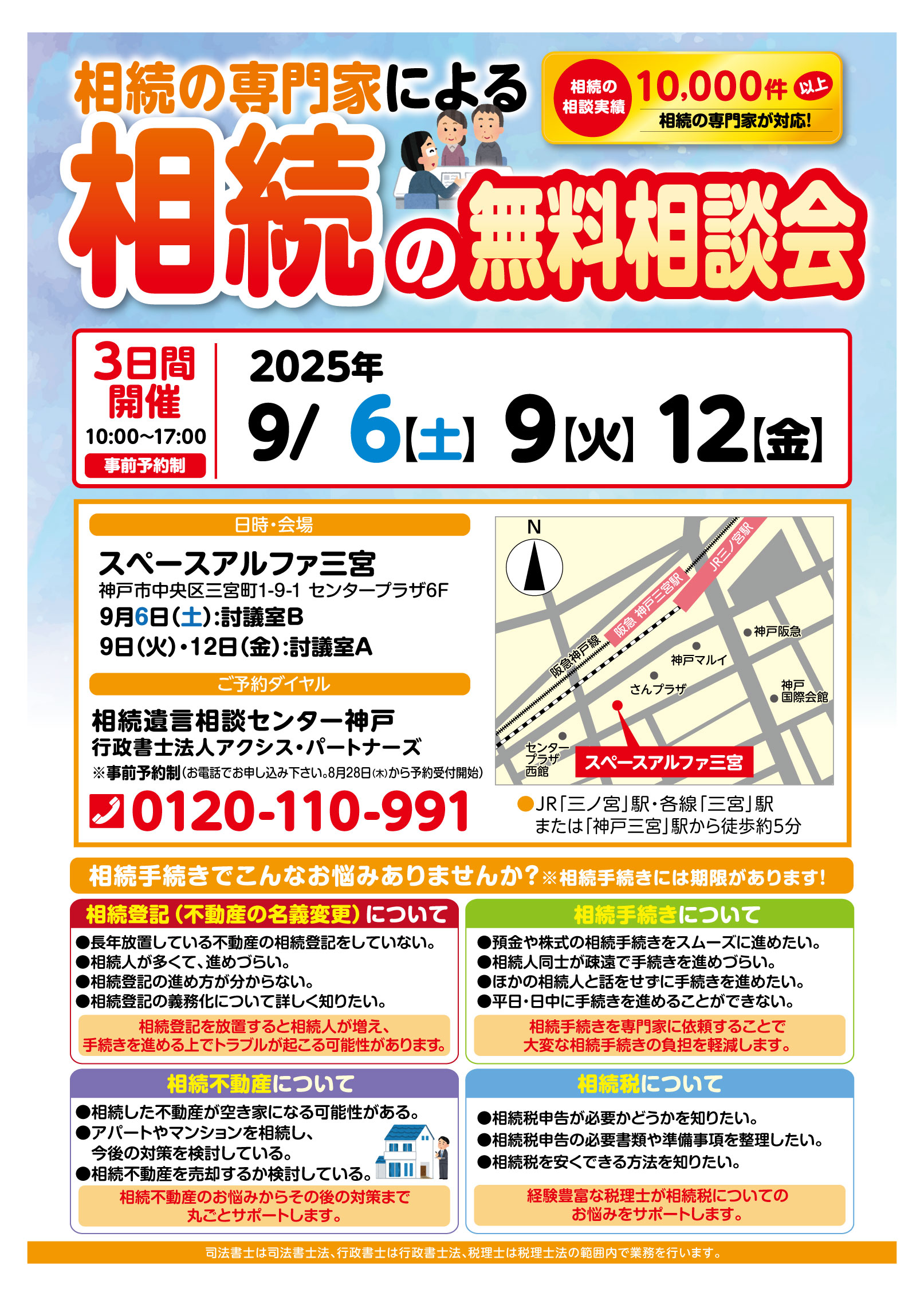 相続遺言相談センター神戸9月相談会