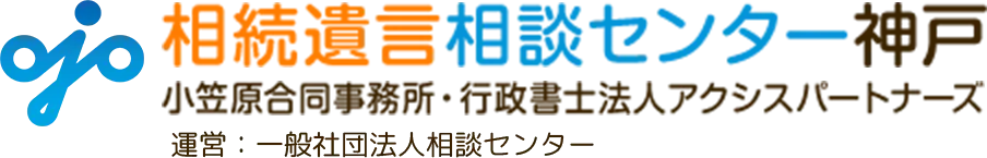 相続遺言相談センター神戸 小笠原合同事務所・行政書士法人アクシスパートナーズ 運営：一般社団法人相談センター