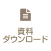 資料ダウンロード