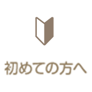 初めての方へ