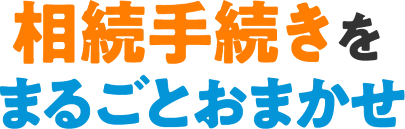 相続手続きを丸ごとおまかせ